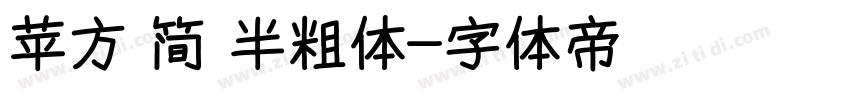 苹方 简 半粗体字体转换